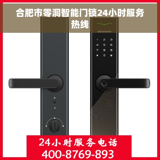 合肥市零洞智能门锁24小时服务热线