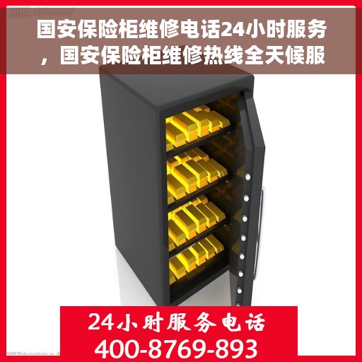 国安保险柜维修电话24小时服务，国安保险柜维修热线全天候服务，专业解决故障问题