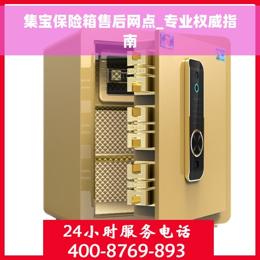集宝保险箱售后网点_专业权威指南