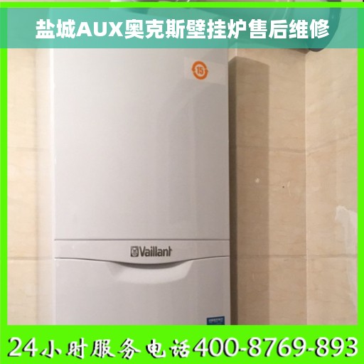 盐城AUX奥克斯壁挂炉售后维修