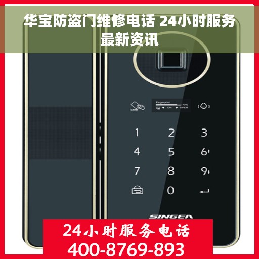 华宝防盗门维修电话 24小时服务最新资讯