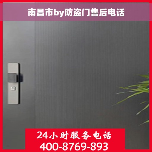 南昌市by防盗门售后电话