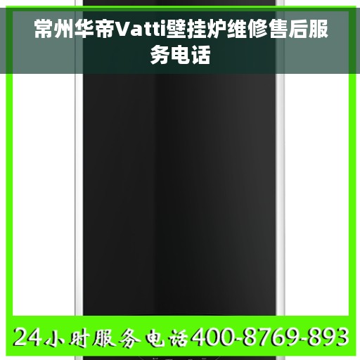 常州华帝Vatti壁挂炉维修售后服务电话