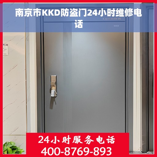 南京市KKD防盗门24小时维修电话