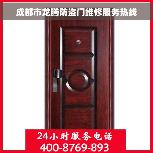 成都市龙腾防盗门维修服务热线