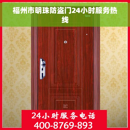 福州市明珠防盗门24小时服务热线