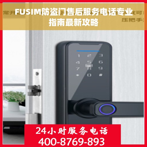 FUSIM防盗门售后服务电话专业指南最新攻略