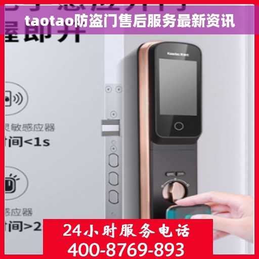 taotao防盗门售后服务最新资讯