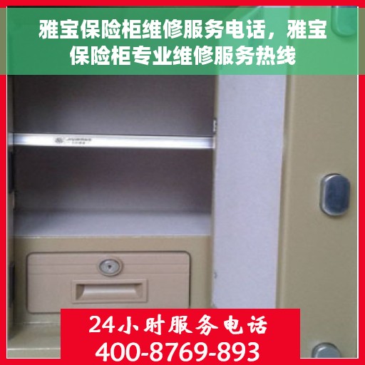 雅宝保险柜维修服务电话，雅宝保险柜专业维修服务热线