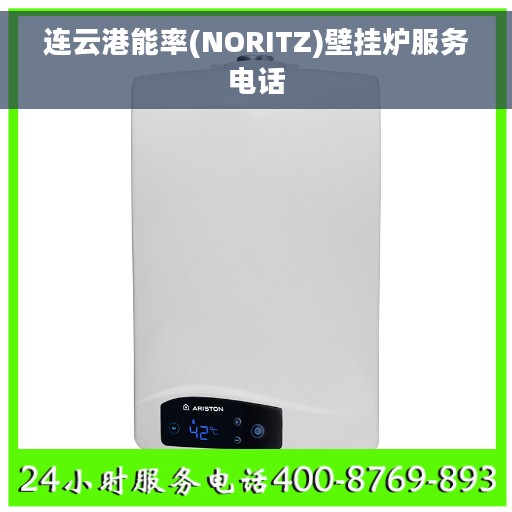 连云港能率(NORITZ)壁挂炉服务电话
