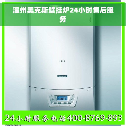 温州奥克斯壁挂炉24小时售后服务
