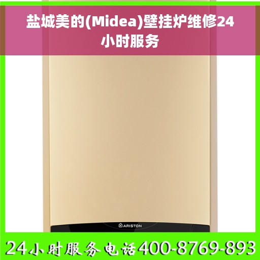 盐城美的(Midea)壁挂炉维修24小时服务