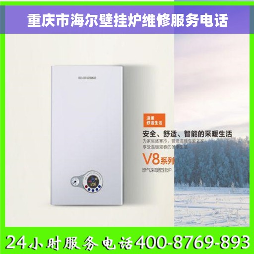 重庆市海尔壁挂炉维修服务电话