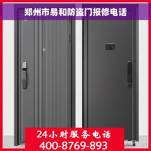 郑州市易和防盗门报修电话