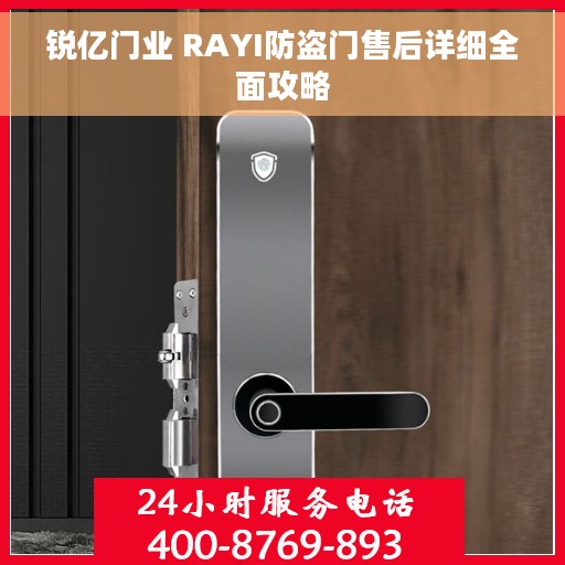 锐亿门业 RAYI防盗门售后详细全面攻略