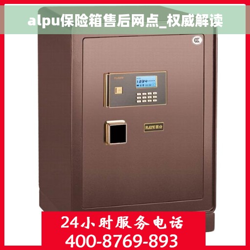 alpu保险箱售后网点_权威解读