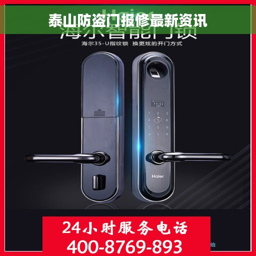 泰山防盗门报修最新资讯
