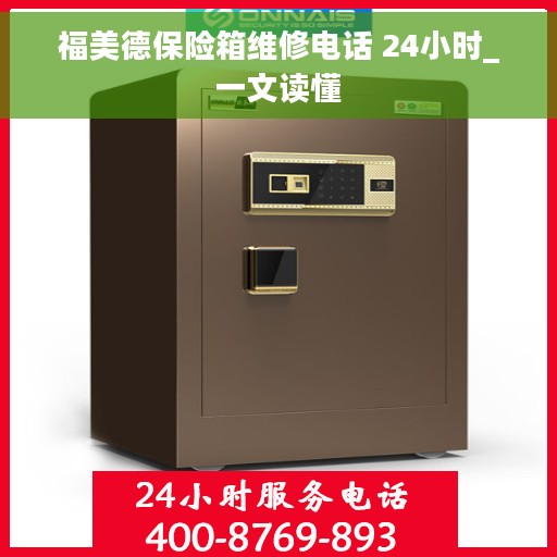 福美德保险箱维修电话 24小时_一文读懂