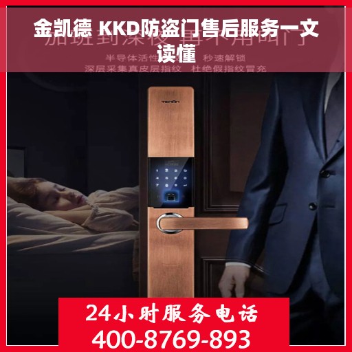 金凯德 KKD防盗门售后服务一文读懂