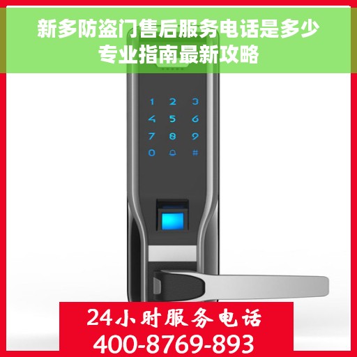 新多防盗门售后服务电话是多少专业指南最新攻略