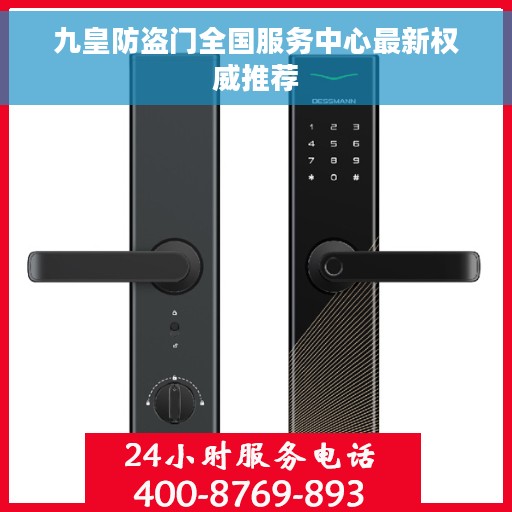 九皇防盗门全国服务中心最新权威推荐
