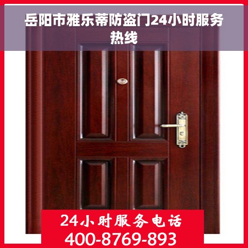 岳阳市雅乐蒂防盗门24小时服务热线