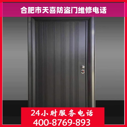 合肥市天喜防盗门维修电话