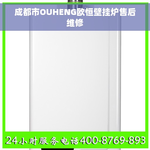 成都市OUHENG欧恒壁挂炉售后维修