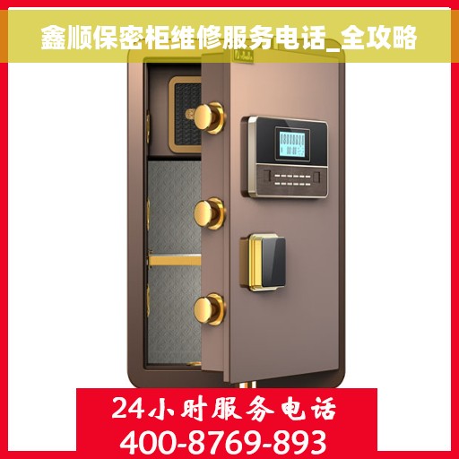 鑫顺保密柜维修服务电话_全攻略