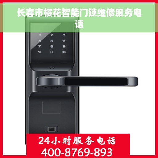 长春市樱花智能门锁维修服务电话