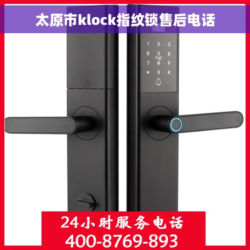太原市klock指纹锁售后电话