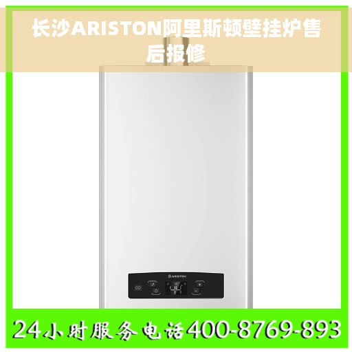 长沙ARISTON阿里斯顿壁挂炉售后报修