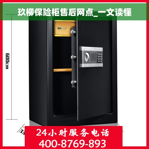 玖柳保险柜售后网点_一文读懂