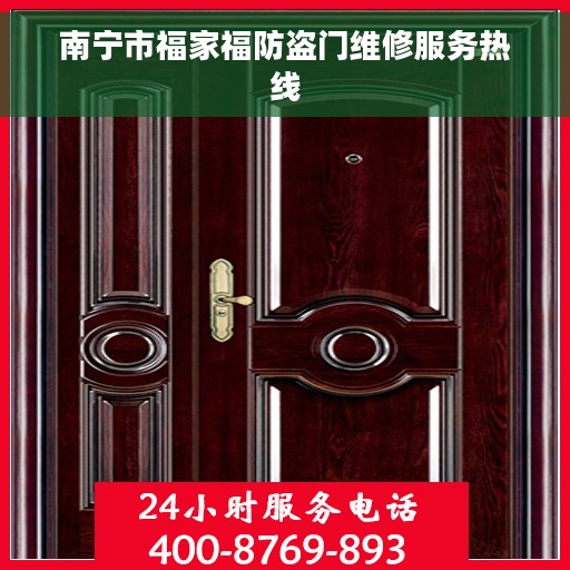 南宁市福家福防盗门维修服务热线