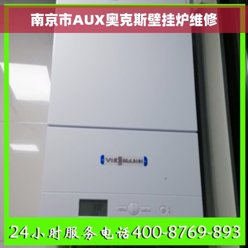 南京市AUX奥克斯壁挂炉维修