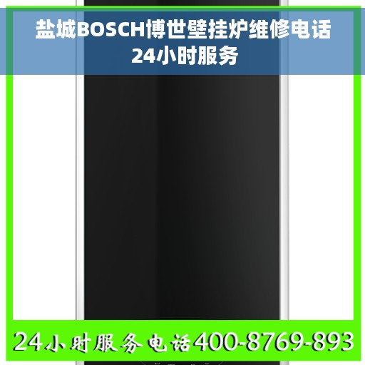 盐城BOSCH博世壁挂炉维修电话 24小时服务