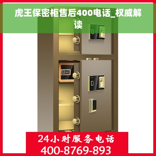 虎王保密柜售后400电话_权威解读