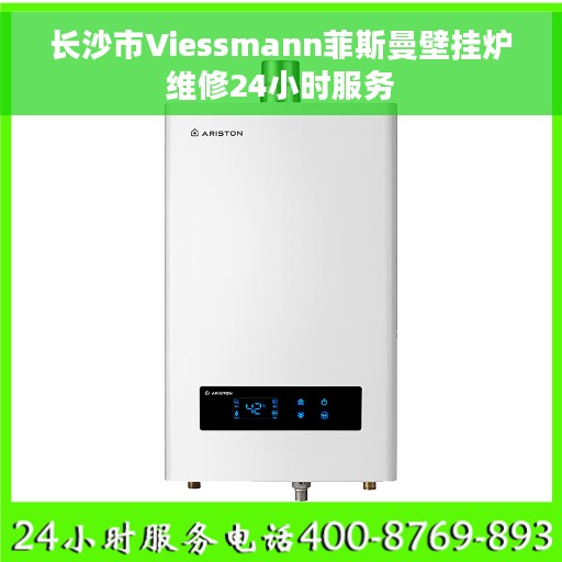 长沙市Viessmann菲斯曼壁挂炉维修24小时服务