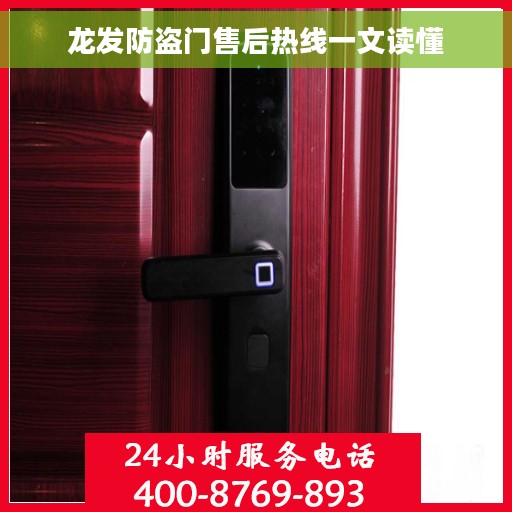 龙发防盗门售后热线一文读懂