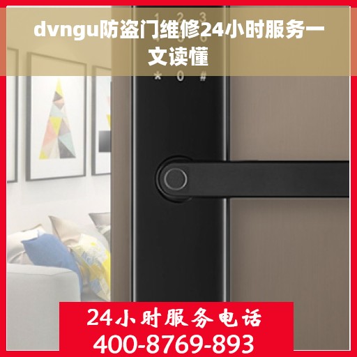 dvngu防盗门维修24小时服务一文读懂