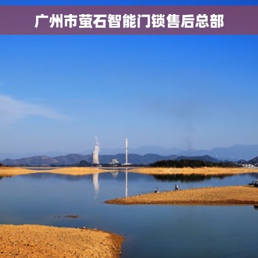 广州市萤石智能门锁售后总部