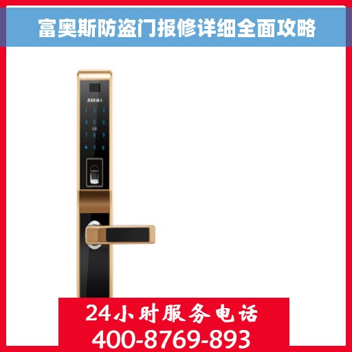 富奥斯防盗门报修详细全面攻略