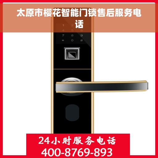 太原市樱花智能门锁售后服务电话