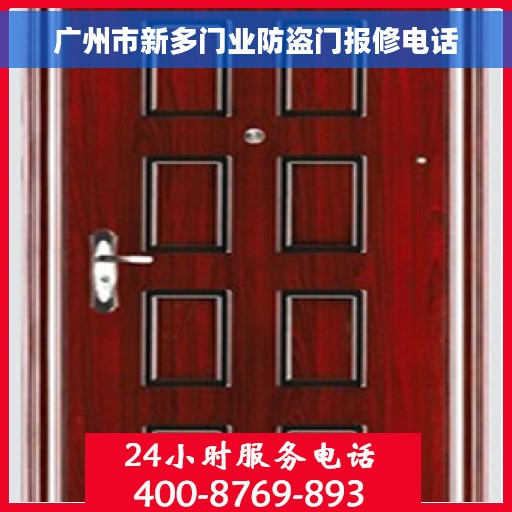 广州市新多门业防盗门报修电话