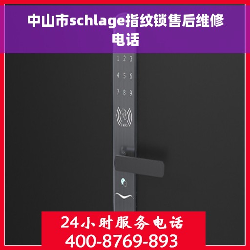 中山市schlage指纹锁售后维修电话