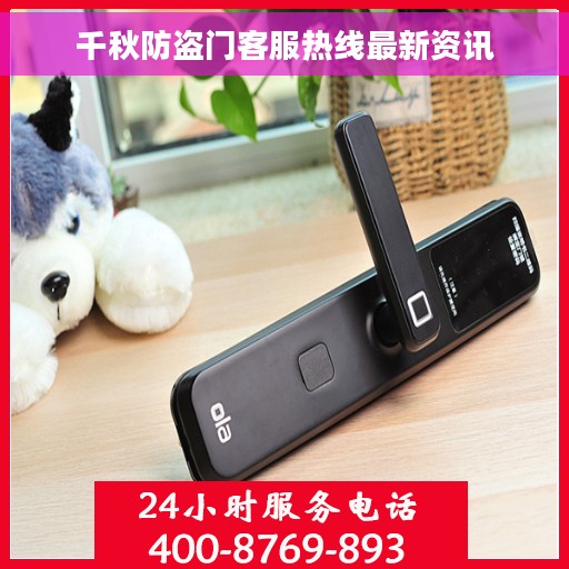 千秋防盗门客服热线最新资讯