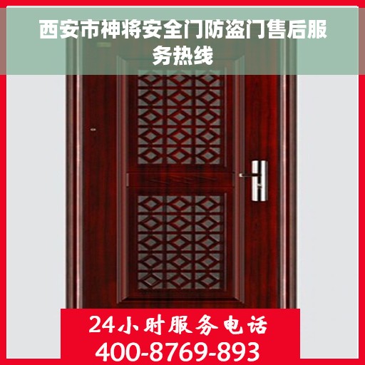 西安市神将安全门防盗门售后服务热线