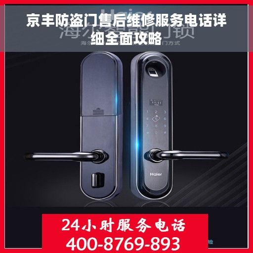 京丰防盗门售后维修服务电话详细全面攻略