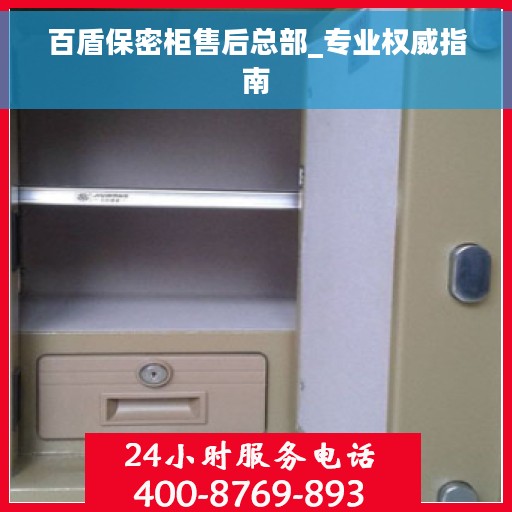百盾保密柜售后总部_专业权威指南