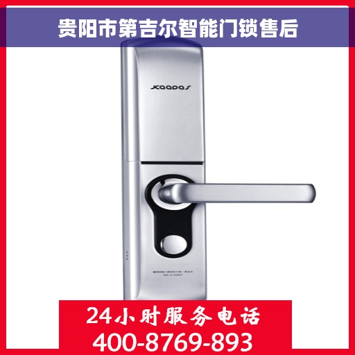 贵阳市第吉尔智能门锁售后